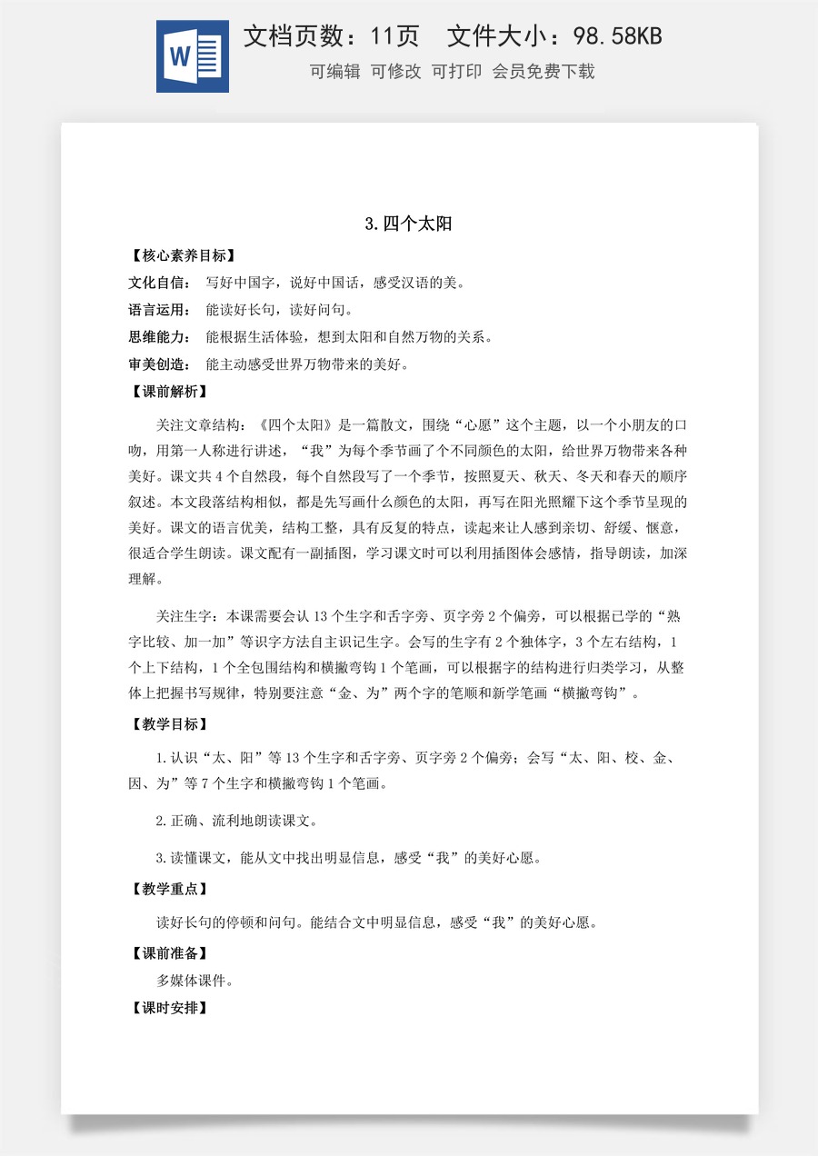 语文一年级下册教案第1版3 四个太阳 优质教案 .docx